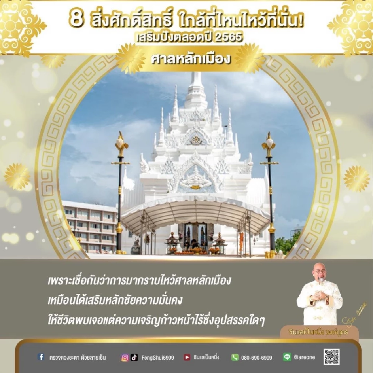 8 "สิ่งศักดิ์สิทธิ์" ใกล้ที่ไหนไหว้ขอพรที่นั่น เสริมปังตลอดปี2565