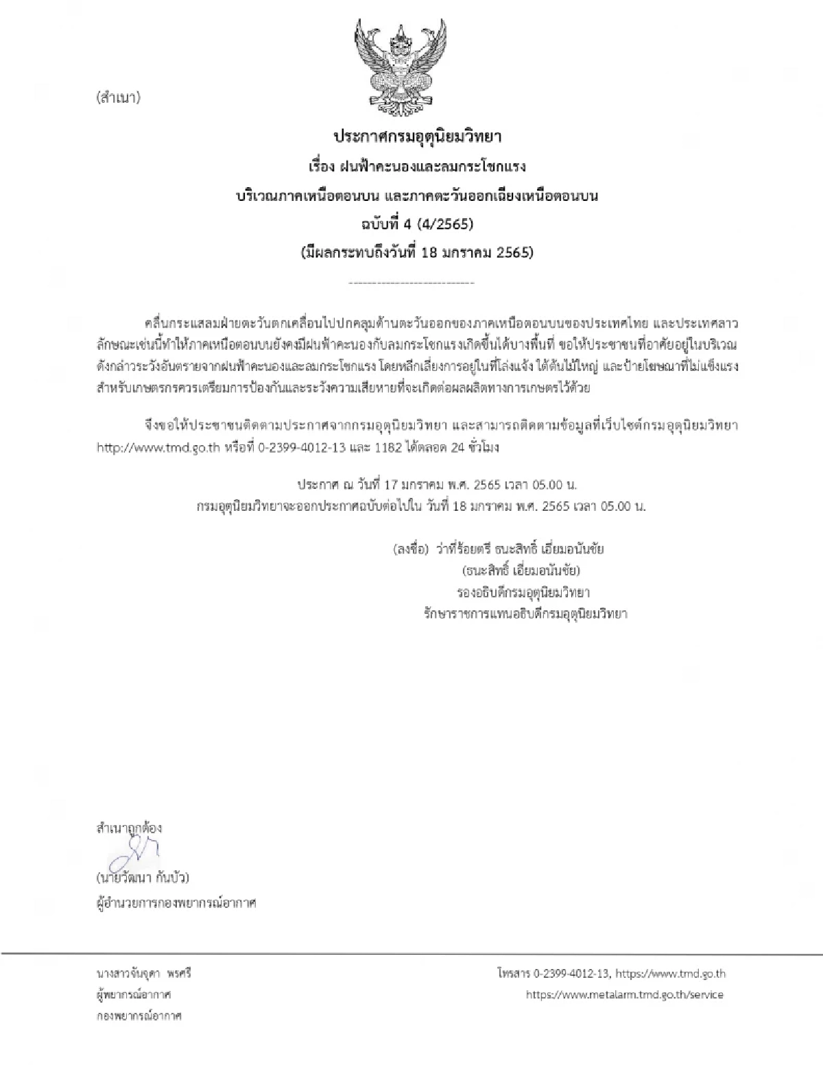 ประกาศ, กรมอุตุนิยมวิทยา, ฝนฟ้าคะนอง, ลมกระโชกแรง, ระวังอันตราย