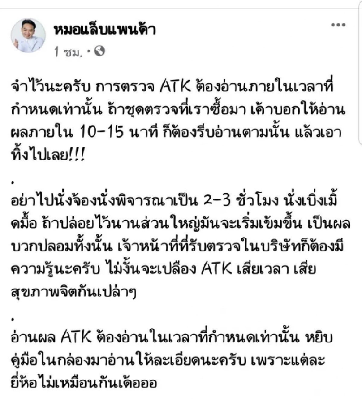 "หมอแล็บ" เตือนชาวเน็ต อย่าอ่านผล ATK เกินเวลา ระวังผลบวกปลอม