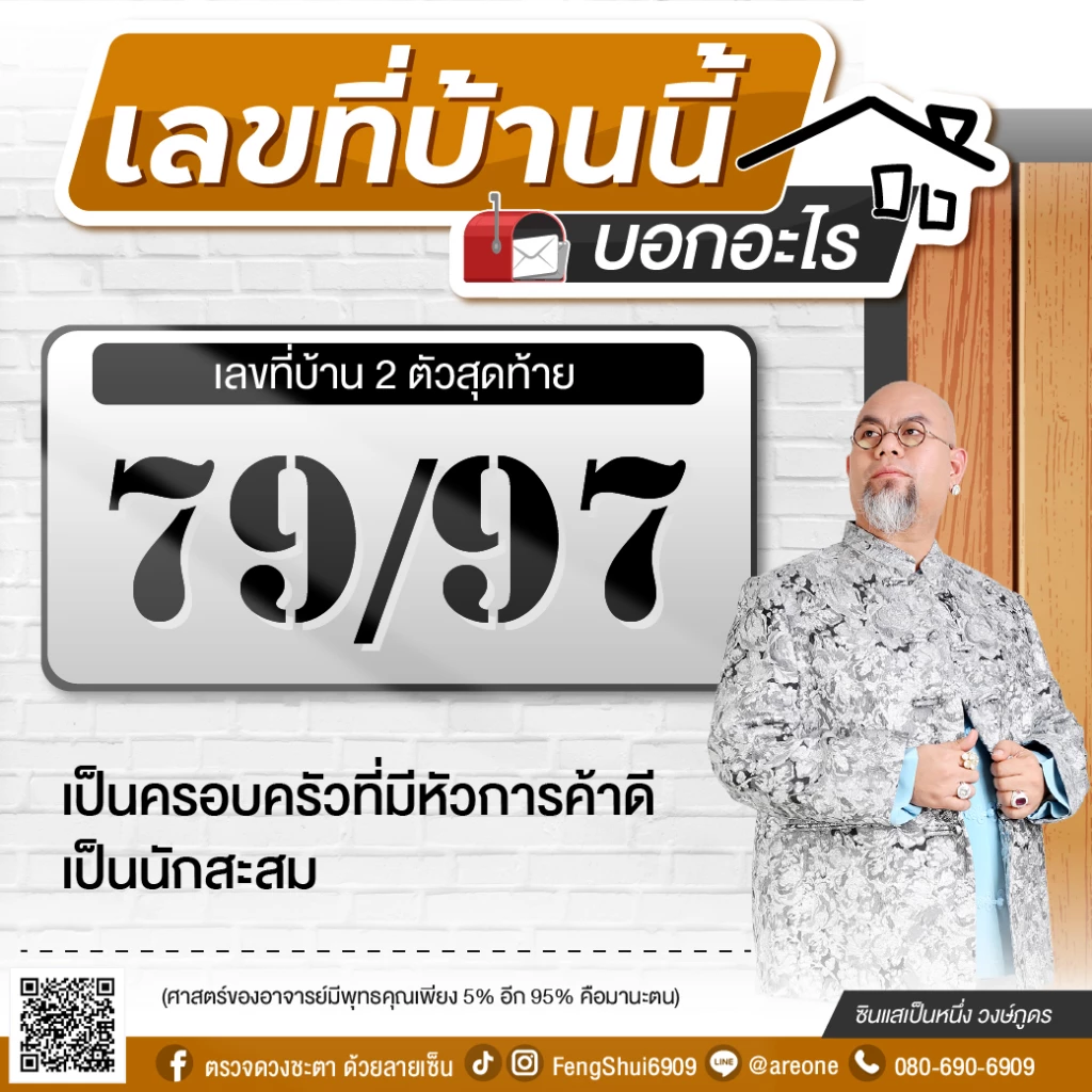 2 หลักสุดท้าย "เลขที่บ้าน" บอกอะไร ฉบับซินแสเป็นหนึ่ง วงษ์ภูดร