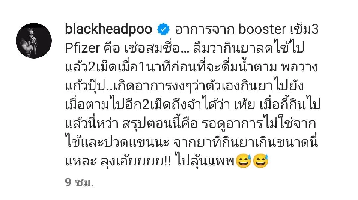 "รีวิวฉีดวัคซีนบูสเตอร์เข็ม 3" ปู แบล็คเฮด มีอาการอะไรบ้าง
