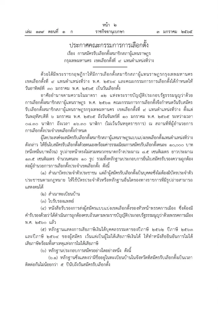 ราชกิจจาฯเผยแพร่ ประกาศ กกต."เลือกตั้งซ่อม" หลักสี่  30 ม.ค.นี้