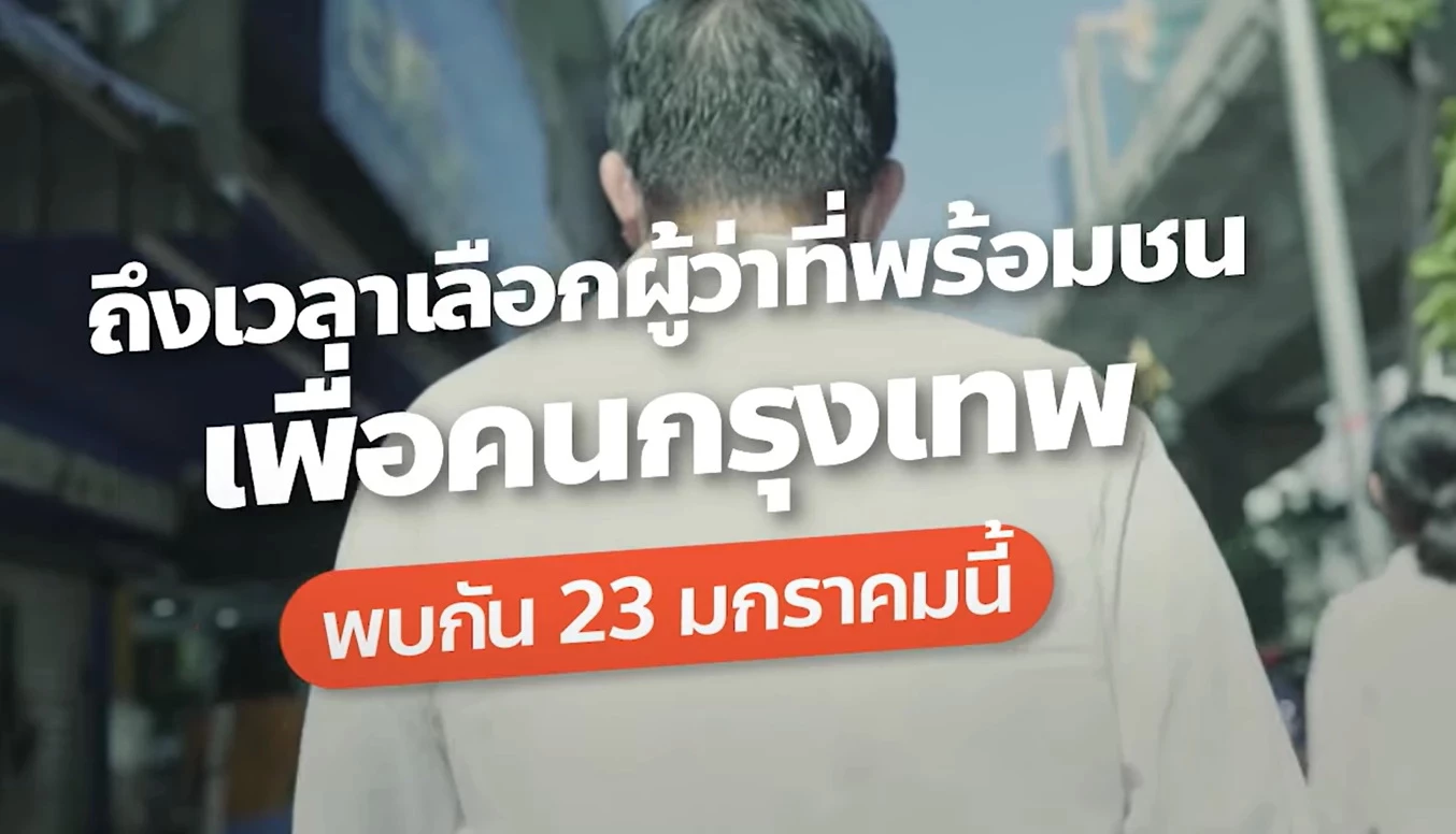 พรุ่งนี้ พรรคก้าวไกล เปิดตัวชิง "ผู้ว่าฯ กทม." สะพัดส่ง วิโรจน์ ลงแข่ง