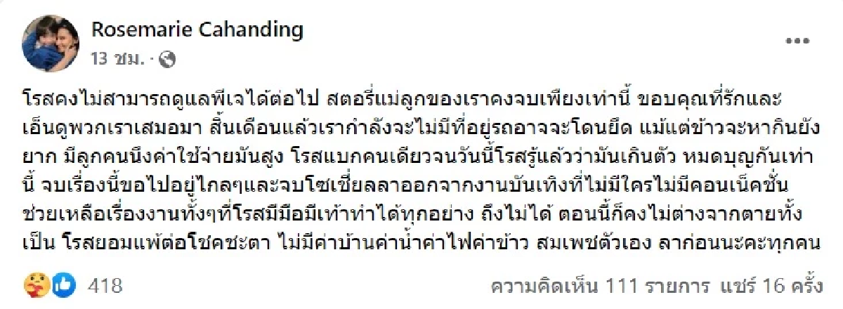 \"โรสแมรี่\" นักร้องดังยุค 90 บอก จะไปเป็นขอทาน พาลูกไว้สถานสงเคราะห์