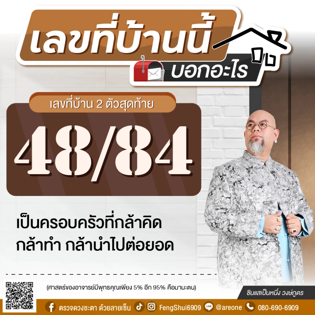 2 หลักสุดท้าย "เลขที่บ้าน" บอกอะไร ฉบับซินแสเป็นหนึ่ง วงษ์ภูดร