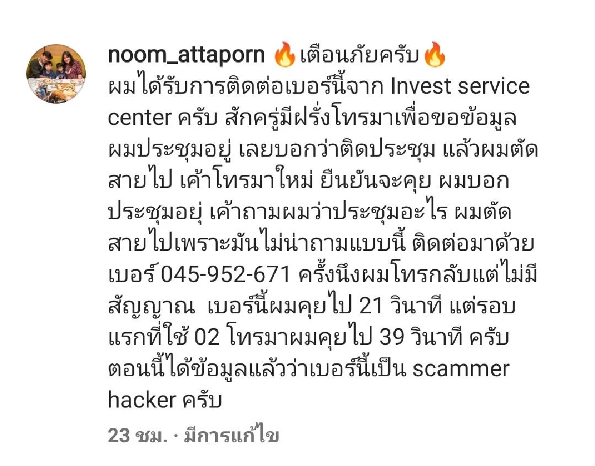 "หนุ่ม อรรถพร"  โพสต์เตือนภัย มิจฉาชีพโทรศัพท์หวังดูดข้อมูลในมือถือ