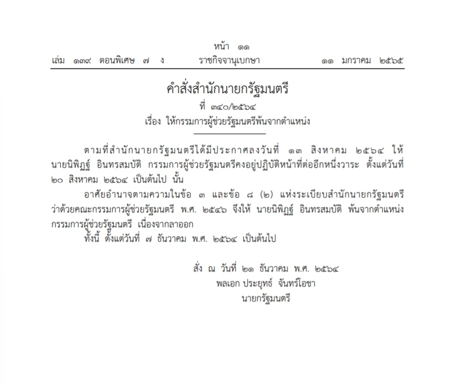 ราชกิจจาฯเผยแพร่ "นิพิฎฐ์"พ้นกรรมการผช.รมต.ต่อวาระโสภณ เมฆธนอีกหนึ่งวาระ