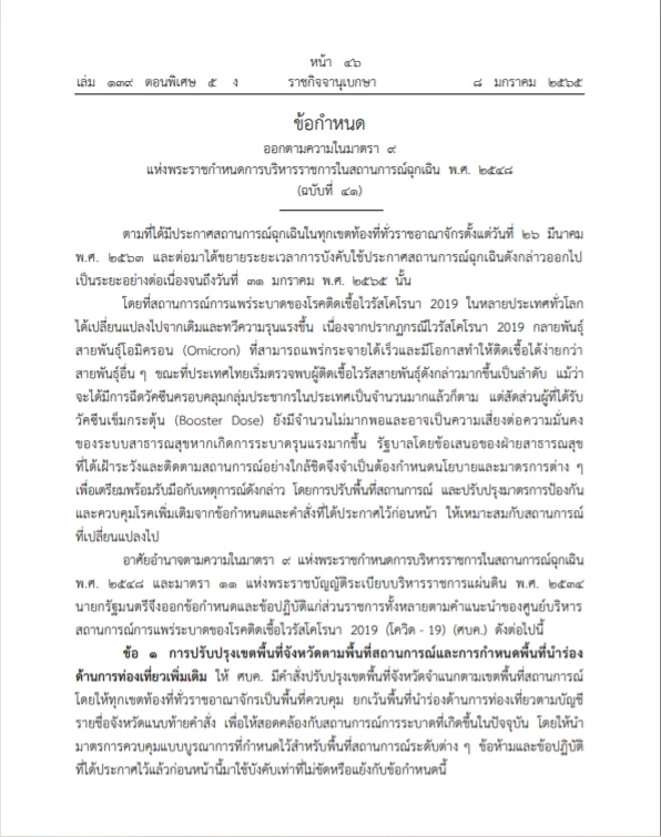 ด่วน ราชกิจจาฯ ออกประกาศข้อกำหนดพรก.ฉุกเฉินรับมือโควิด-โอไมครอนระลอกใหม่