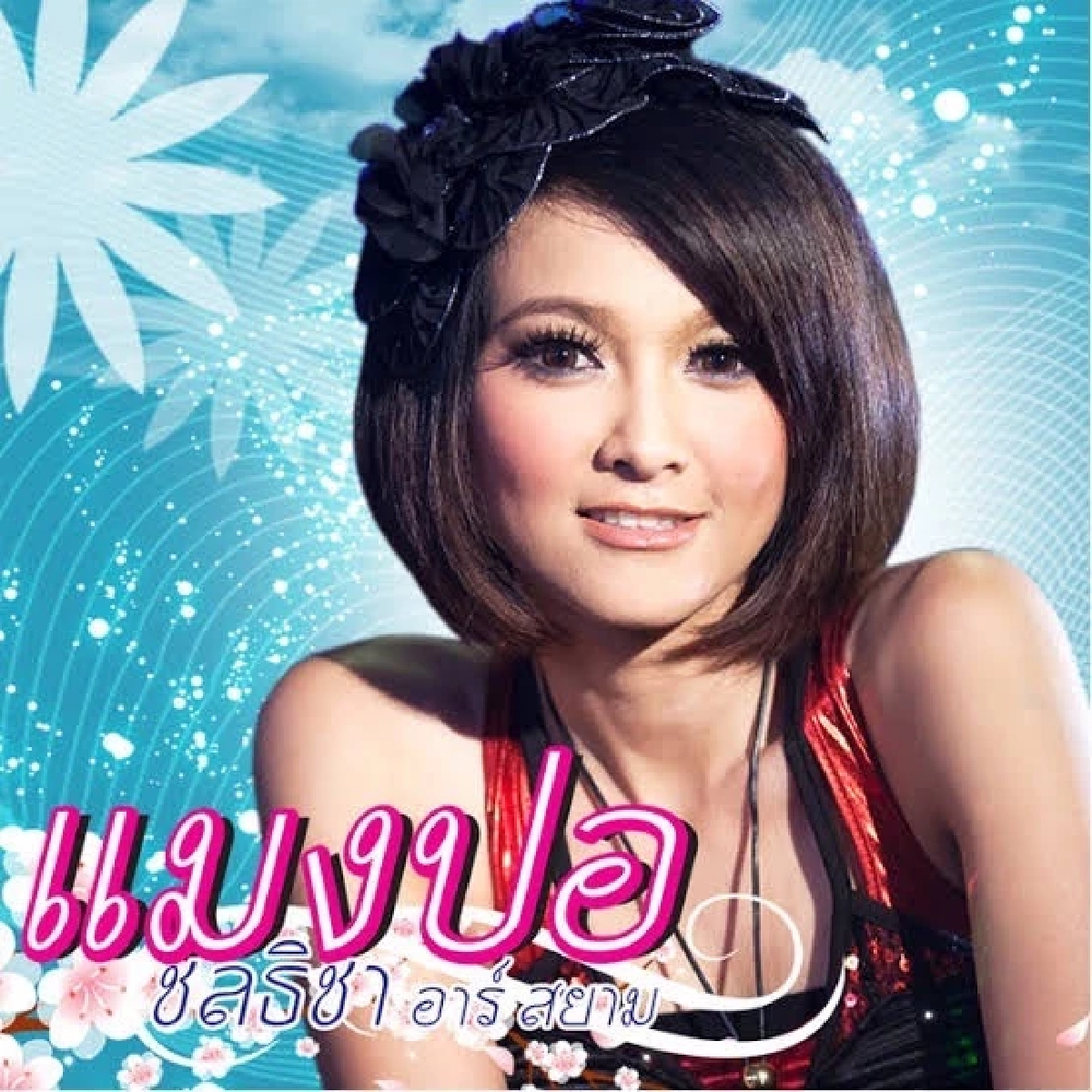 ของขึ้น ! "แมงปอ ชลธิชา" ร่ายยาวหลังถูกนินทาใช้ชีวิตไร้ศักดิ์ศรี