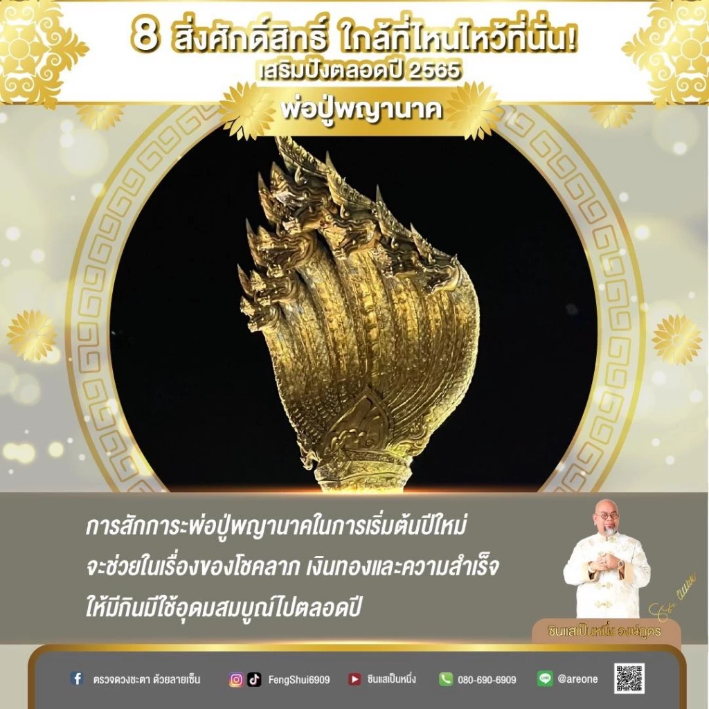 8 "สิ่งศักดิ์สิทธิ์" ใกล้ที่ไหนไหว้ขอพรที่นั่น เสริมปังตลอดปี2565