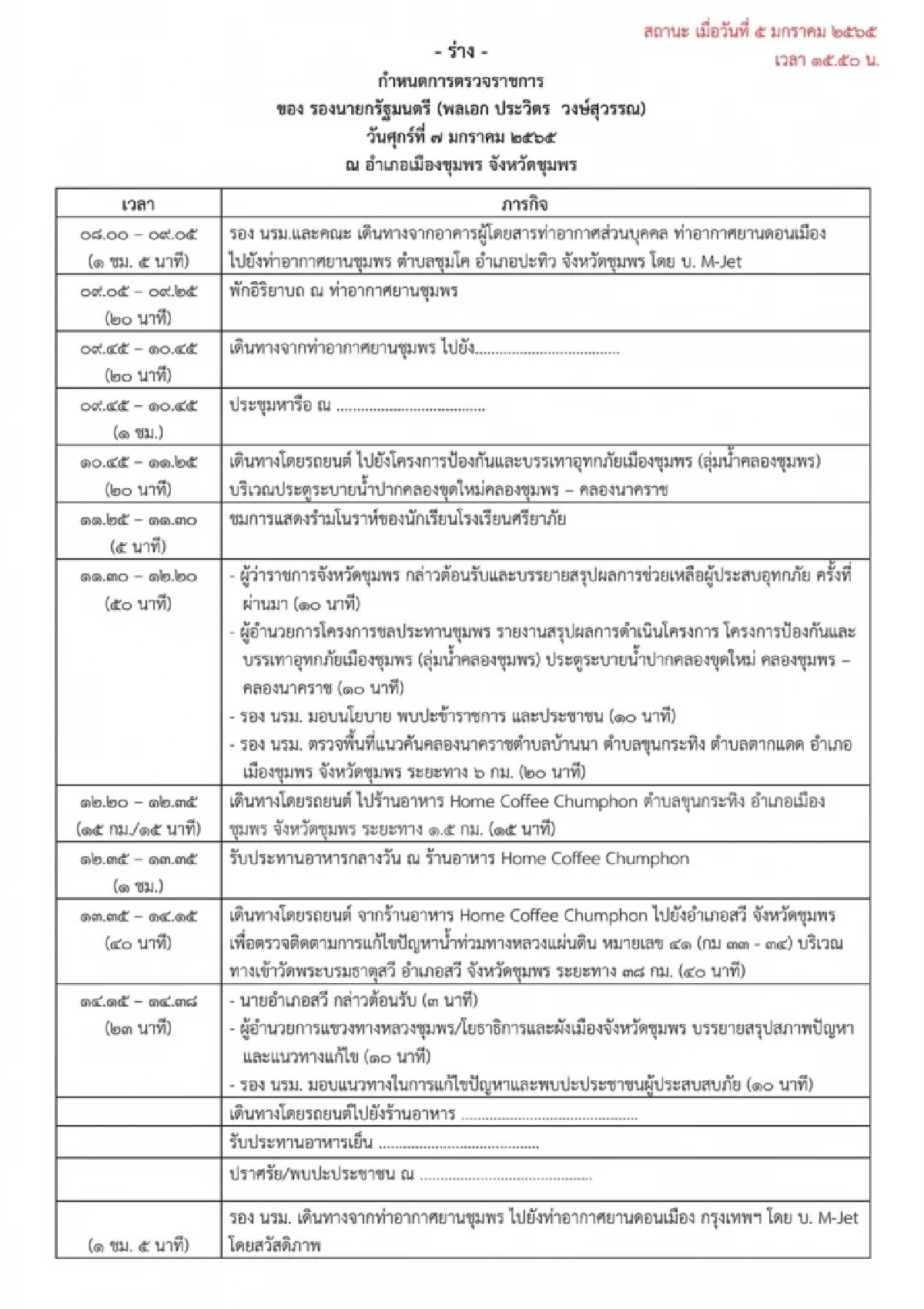 “พล.อ.ประวิตร” เตรียมลงพื้นที่ชุมพรพรุ่งนี้- คาดบินไป สงขลา สัปดาห์หน้า