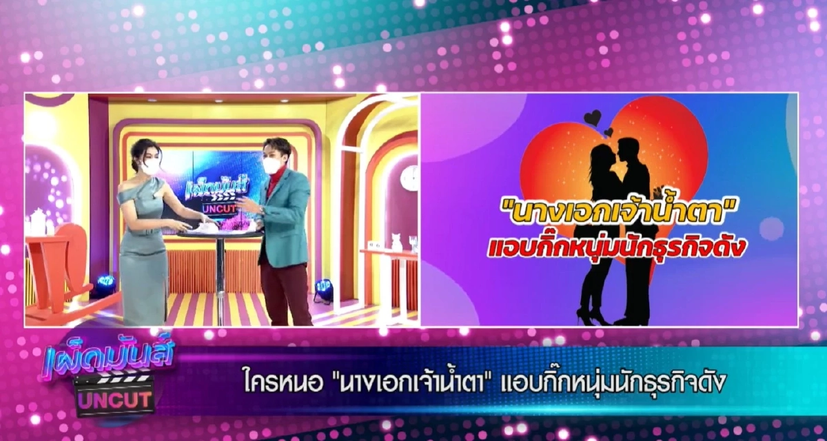 ใบ้เพิ่ม "นางเอกเจ้าน้ำตา" แอบแฟนที่คบมานาน 4 ปี ซุกกิ๊กหนุ่มนักธุรกิจดัง