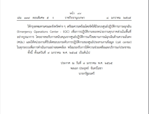 ด่วน ราชกิจจาฯ ออกประกาศข้อกำหนดพรก.ฉุกเฉินรับมือโควิด-โอไมครอนระลอกใหม่
