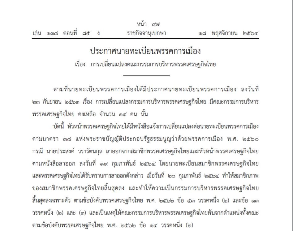 ส่องบ้านหลังใหม่ พรรคเศรษฐกิจไทย ที่พักพิงก๊วน “ธรรมนัส”