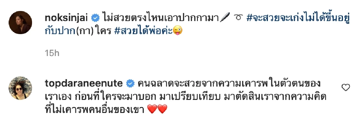 \"นก สินจัย\"เคลื่อนไหวหลังลูกสาวเปิดใจถูกเทียบแม่ \"ท็อป ดารณีนุช\" ร่วมเมนต์