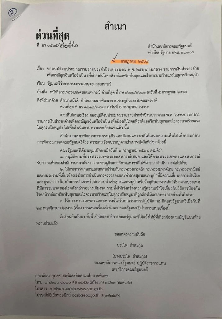 เปิดเอกสารมัด.. เพื่อไทย ซัด รัฐปกปิด "อหิวาต์แอฟริกาในหมู"