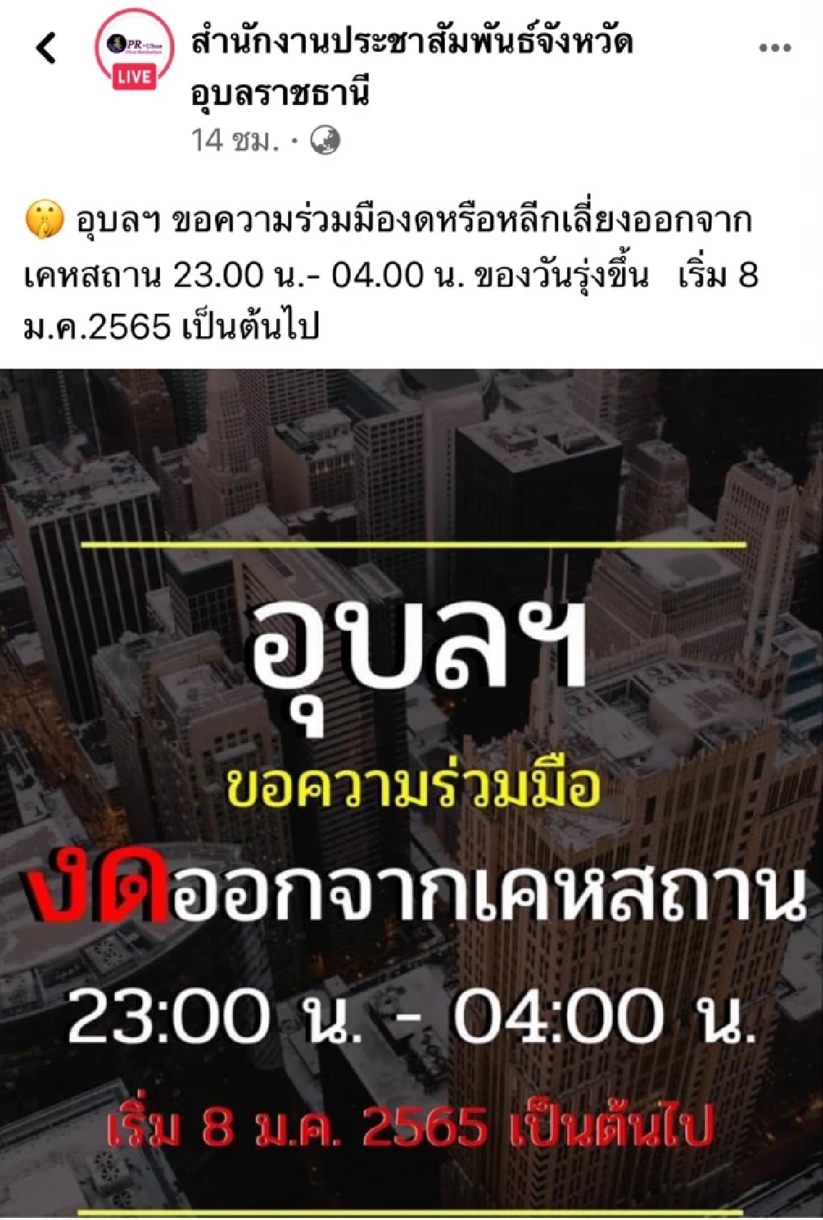 จ.อุบลฯ "ขอความร่วมมือ" เลี่ยงออกนอกบ้าน หลัง 5 ทุ่ม ถึง ตี 4