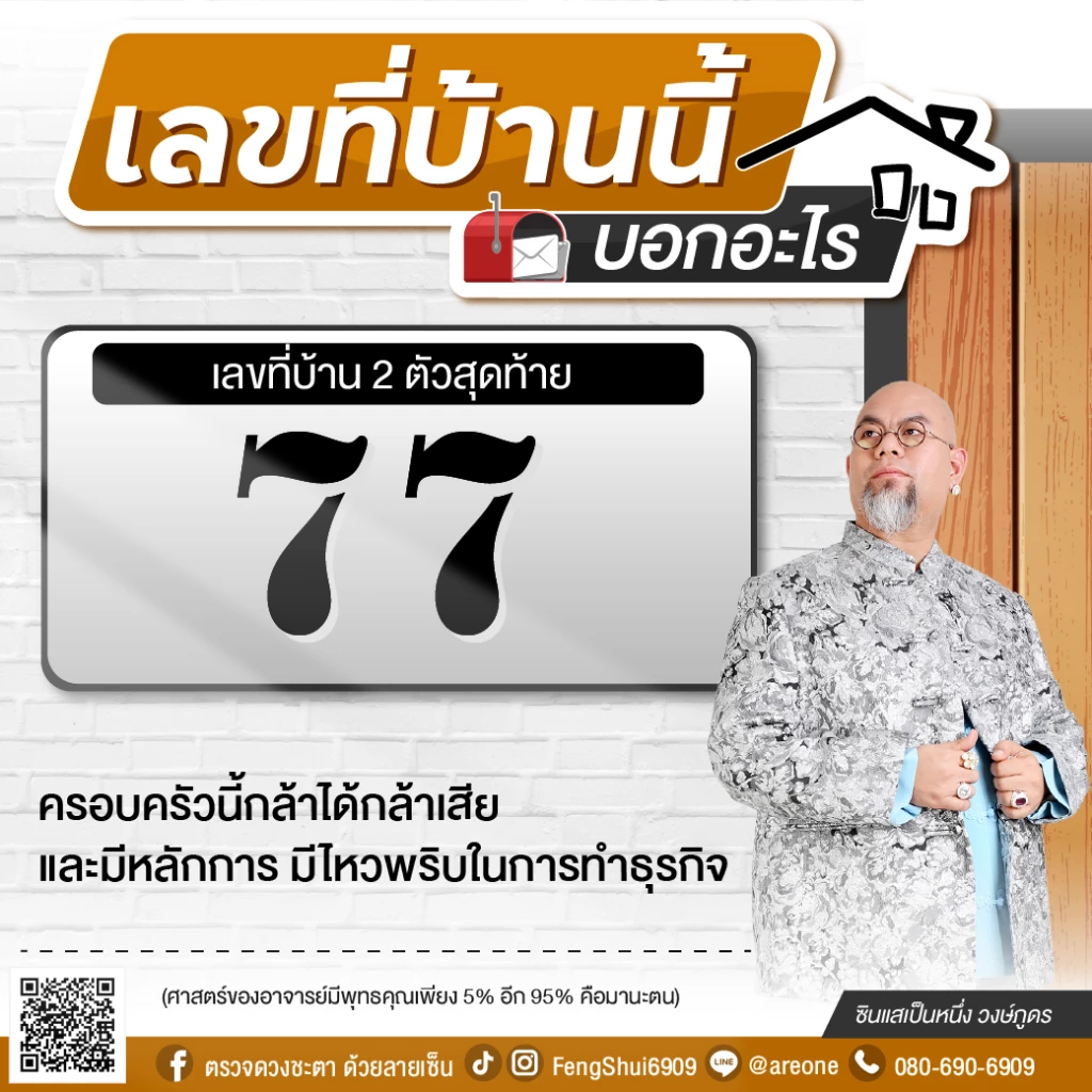 2 หลักสุดท้าย "เลขที่บ้าน" บอกอะไร ฉบับซินแสเป็นหนึ่ง วงษ์ภูดร