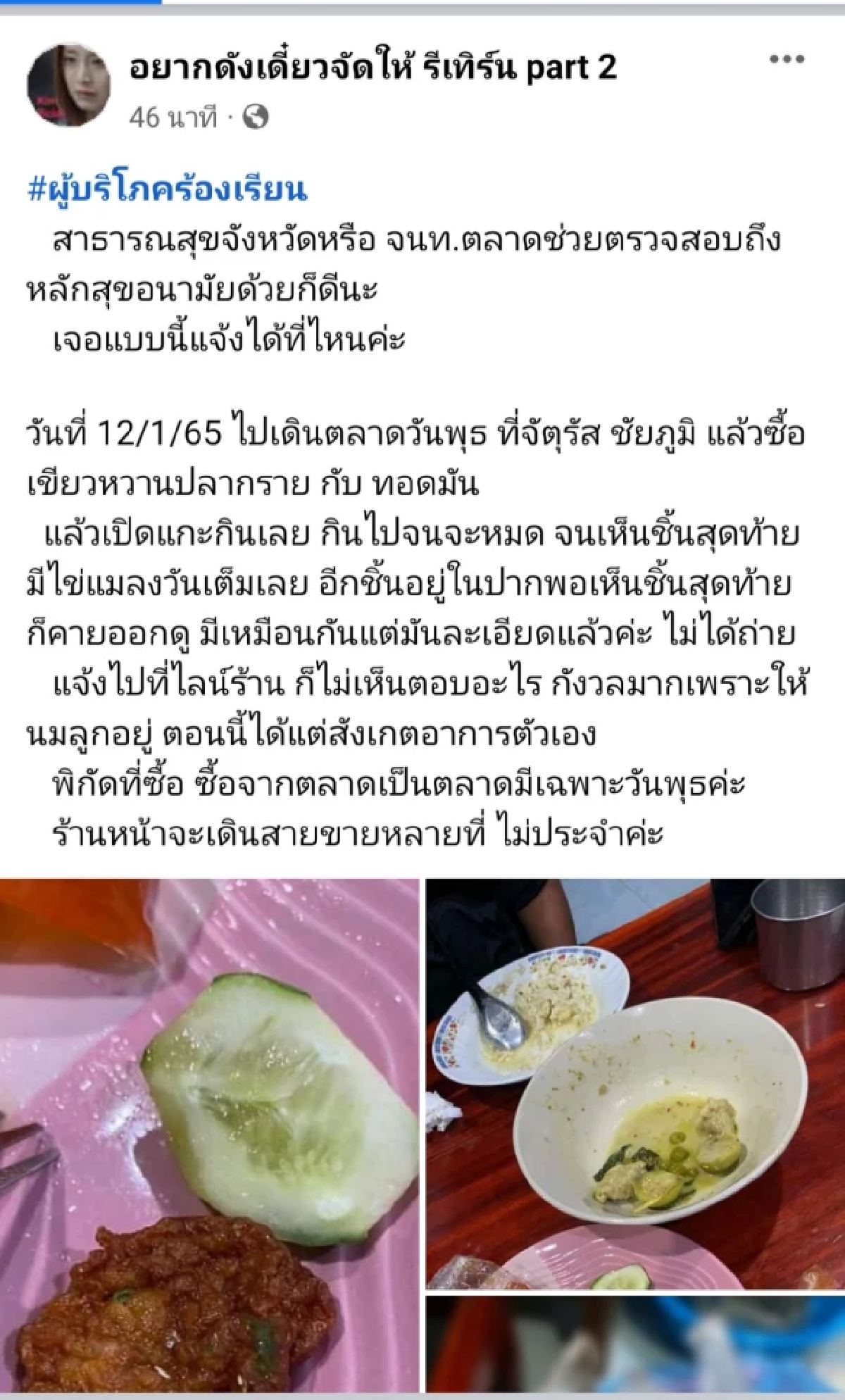 กินไปแล้วด้วย รับผิดชอบยังไง \"แม่ลูกอ่อนอ้วกแทบพุ่ง\" ไข่แมลงวันเต็มทอดมัน