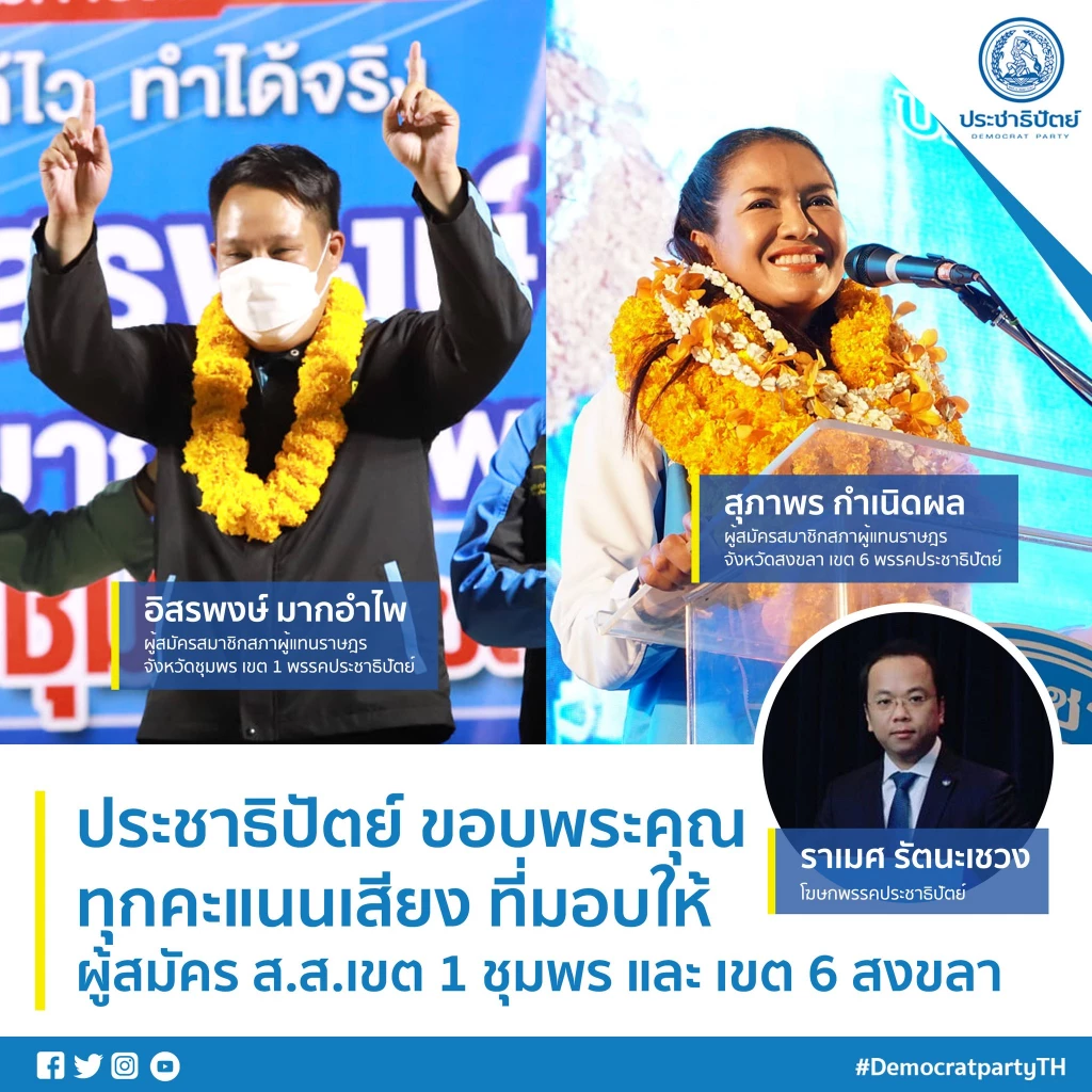 "ปชป." ขอบคุณทุกคะแนนเสียง ที่มอบให้ ผู้สมัคร ส.ส.เขต 1 ชุมพร และ เขต 6 สงขลา