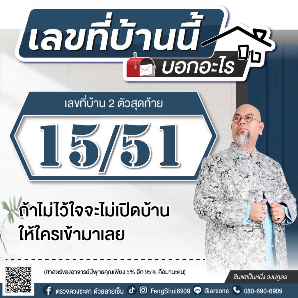 2 หลักสุดท้าย "เลขที่บ้าน" บอกอะไร ฉบับซินแสเป็นหนึ่ง วงษ์ภูดร