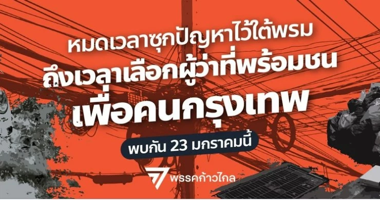 ชมสด พรรคก้าวไกลได้ฤกษ์ลั่นระฆังเปิดตัวผู้สมัครรับเลือกตั้งผู้ว่าฯกทม.