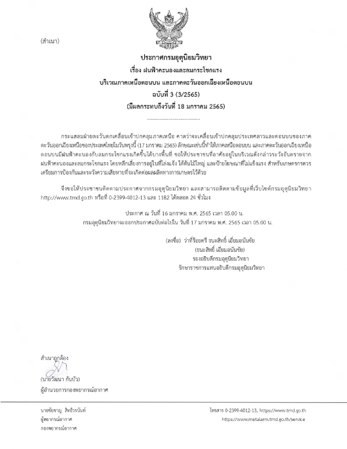 เตือน, ฝนฟ้าคะนอง, ลมกระโชกแรง, กรมอุตุนิยมวิทยา, ประกาศ