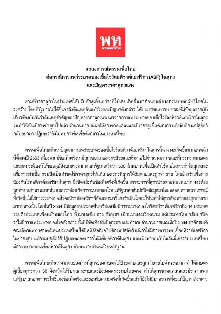 พท.ออกแถลงการณ์จี้รัฐบาลออกประกาศ ASF ใน "สุกร" ระบาด-สกัดเชื้อแพร่กระจาย