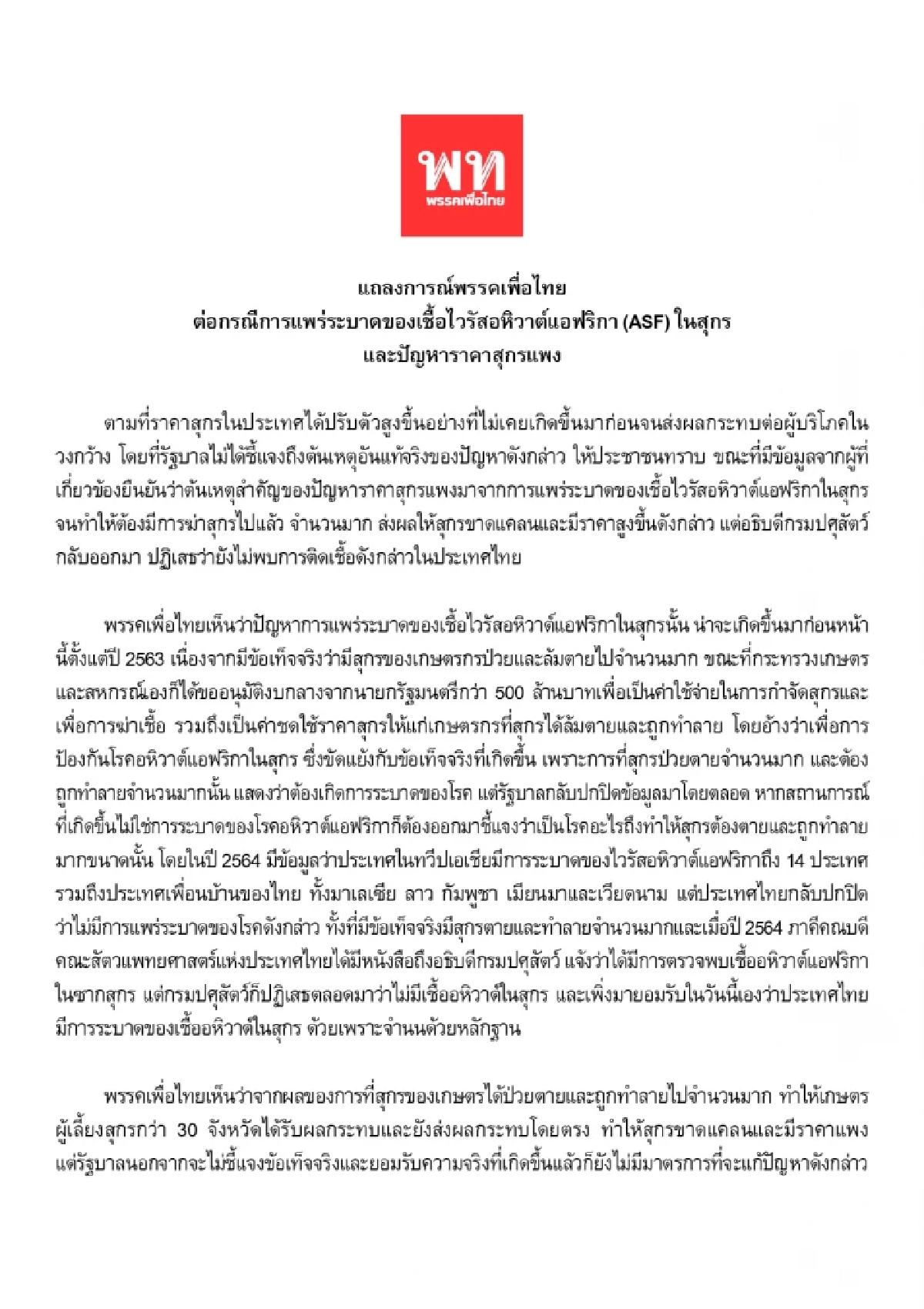 พท.ออกแถลงการณ์จี้รัฐบาลออกประกาศ ASF ใน "สุกร" ระบาด-สกัดเชื้อแพร่กระจาย
