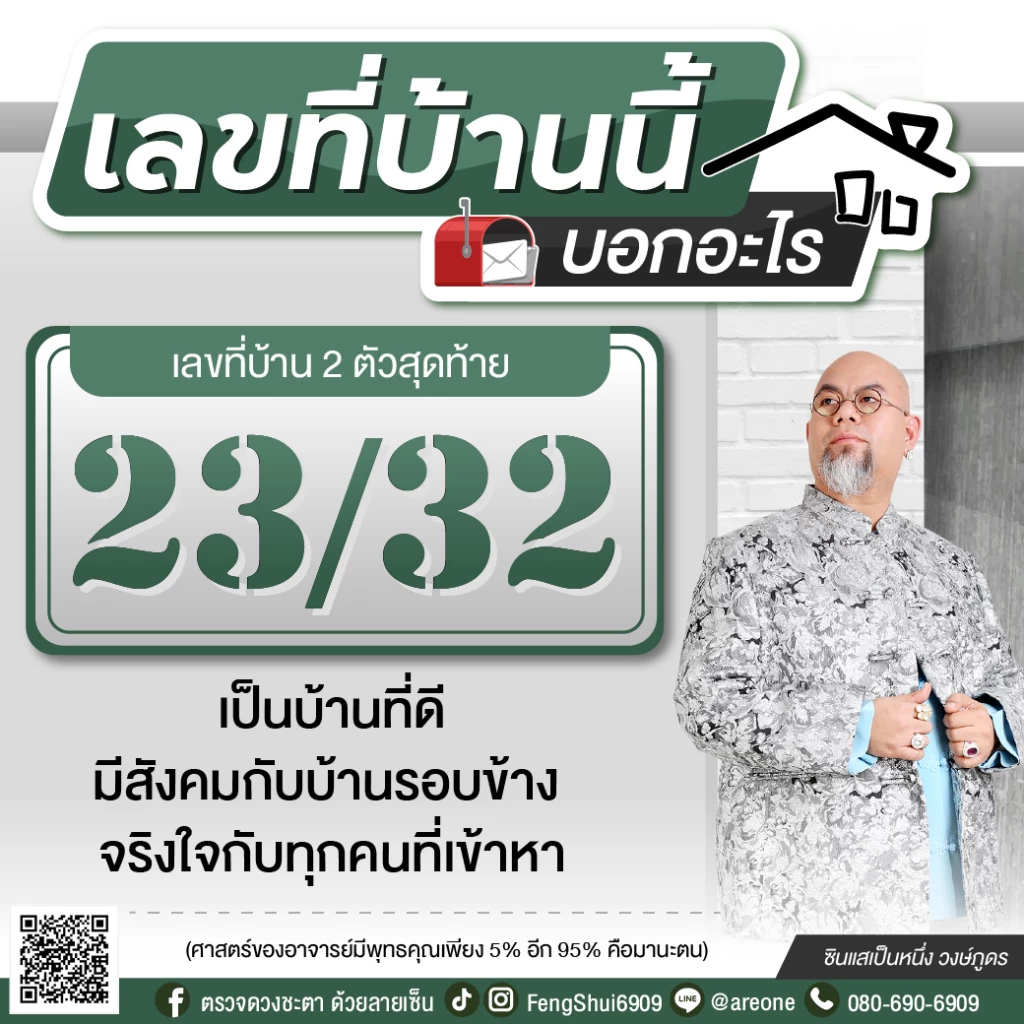 2 หลักสุดท้าย "เลขที่บ้าน" บอกอะไร ฉบับซินแสเป็นหนึ่ง วงษ์ภูดร