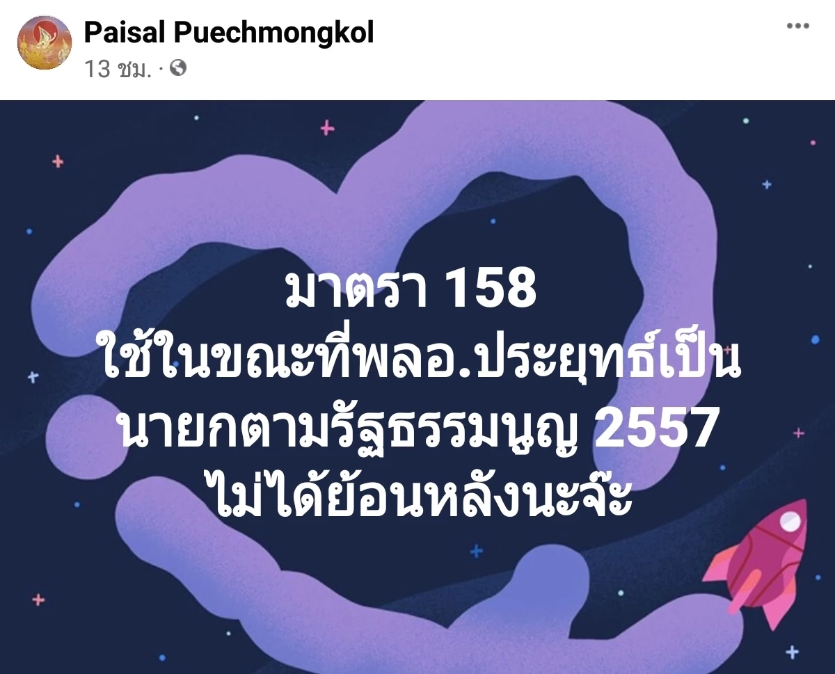 นักกฎหมายมั่นใจ "พลเอกประยุทธ์" หลุดเก้าอี้นายกฯ