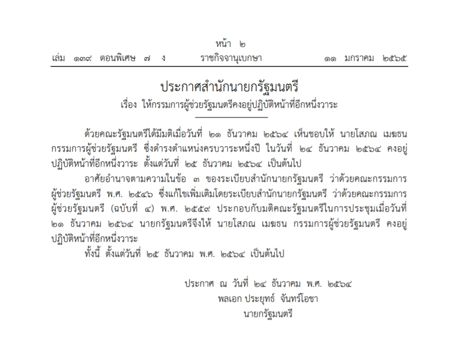 ราชกิจจาฯเผยแพร่ "นิพิฎฐ์"พ้นกรรมการผช.รมต.ต่อวาระโสภณ เมฆธนอีกหนึ่งวาระ