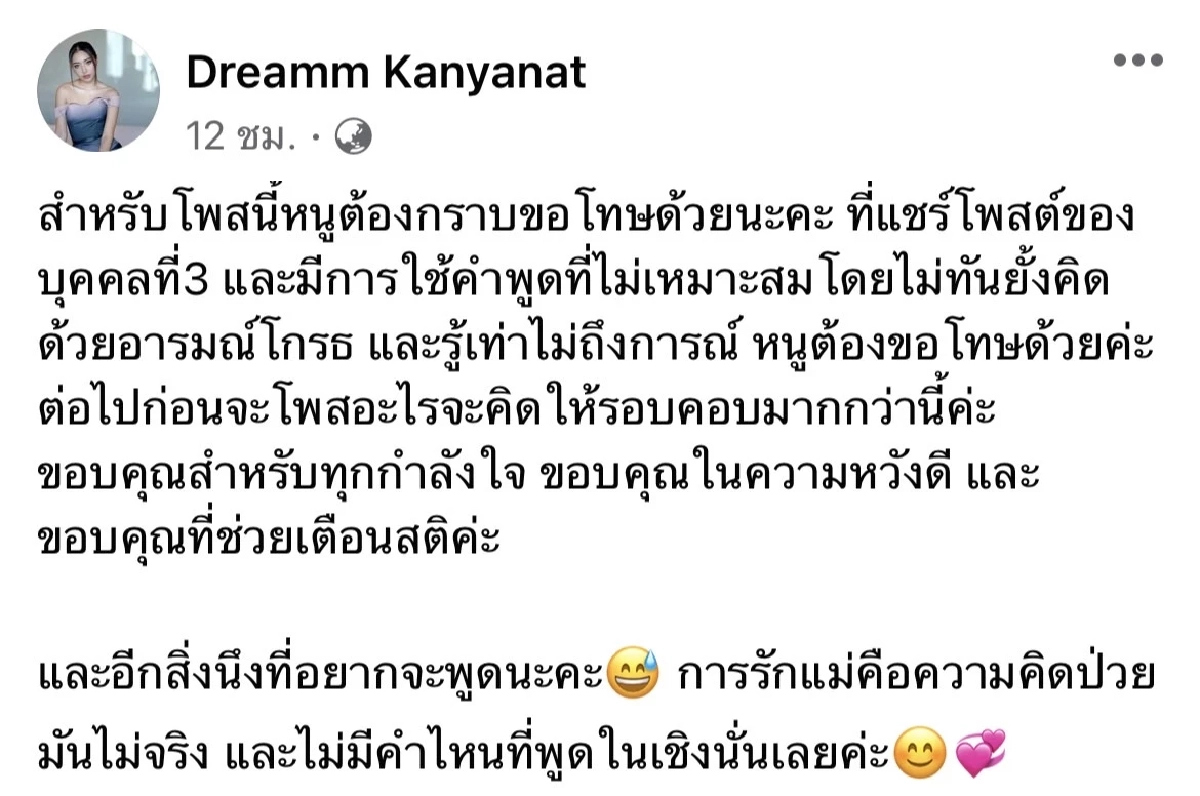 รู้เท่าไม่ถึงการณ์ "ดรีม" แฟน "เสือ" ขอโทษ "ทนายเจมส์" ปมรักแม่ความคิดป่วย