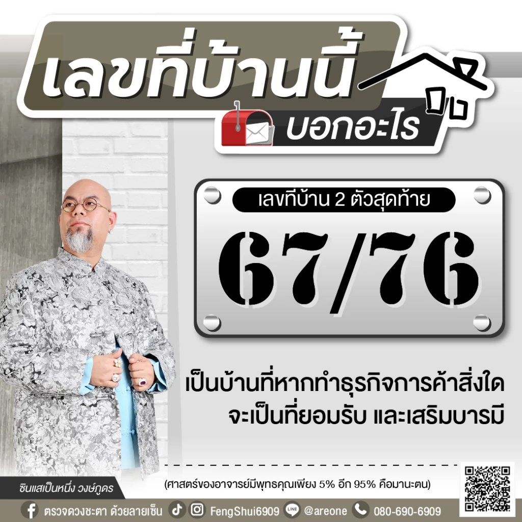 2 หลักสุดท้าย "เลขที่บ้าน" บอกอะไร ฉบับซินแสเป็นหนึ่ง วงษ์ภูดร