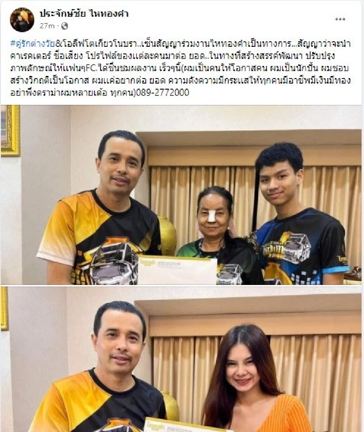 โอลีฟโตเกียวโนบรา - คู่รักต่างวัย เซ็นสัญญาศิลปินค่ายไหทองคำ พาเสริมดั้ง