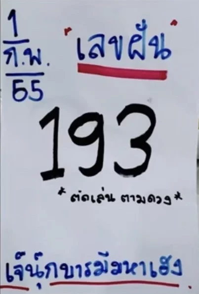 "หวยวันตรุษจีน 2565" สามตัวตรง เน้นๆ "เจ๊นุ๊กบารมีมหาเฮง" จัดเลขเด็ด 1/2/65