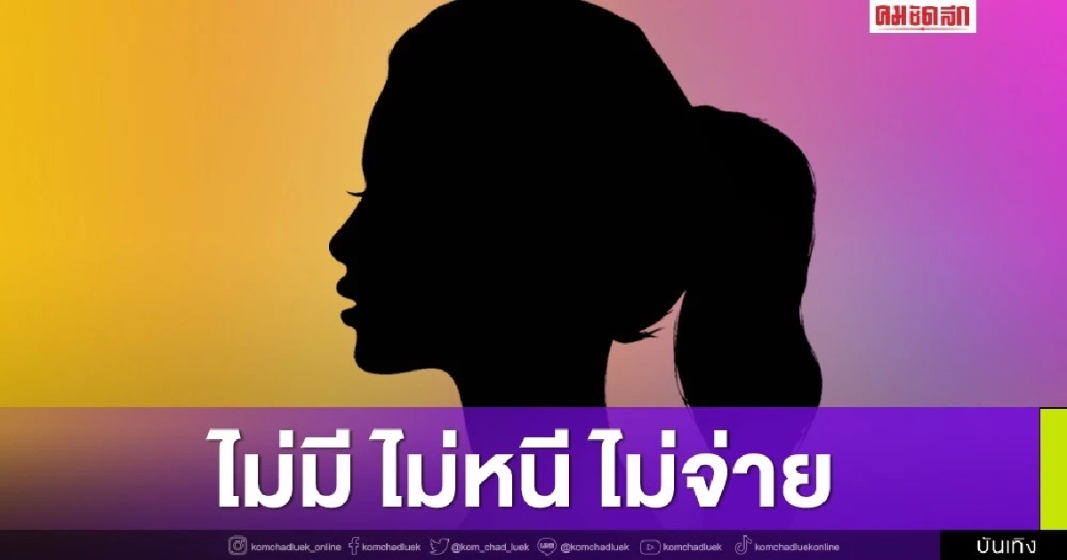 อักษรย่อ...พากันเอือมไฮโซรวยพันล้านแต่ไม่มีปัญญาจ่ายเศษเงินหลักพัน