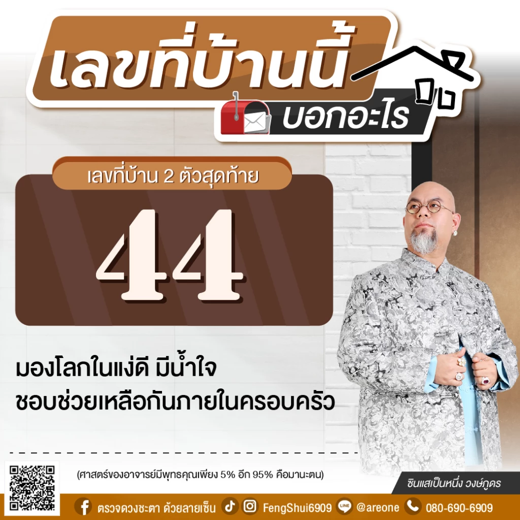 2 หลักสุดท้าย "เลขที่บ้าน" บอกอะไร ฉบับซินแสเป็นหนึ่ง วงษ์ภูดร
