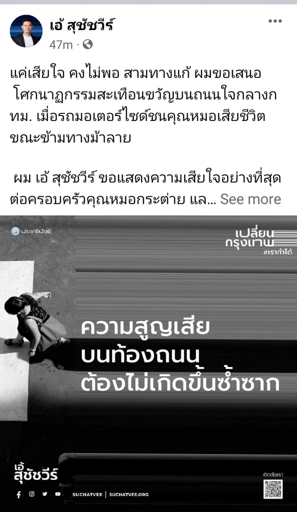 เอ้-สุชัชวีร์ โพสต์เฟซบุ๊ก เสียใจกับครอบครัว "หมอกระต่าย"