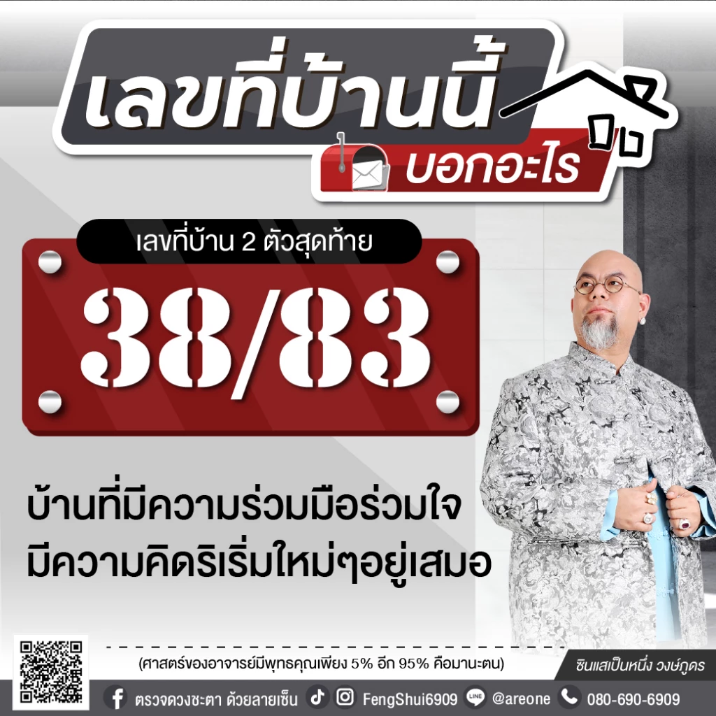 2 หลักสุดท้าย "เลขที่บ้าน" บอกอะไร ฉบับซินแสเป็นหนึ่ง วงษ์ภูดร