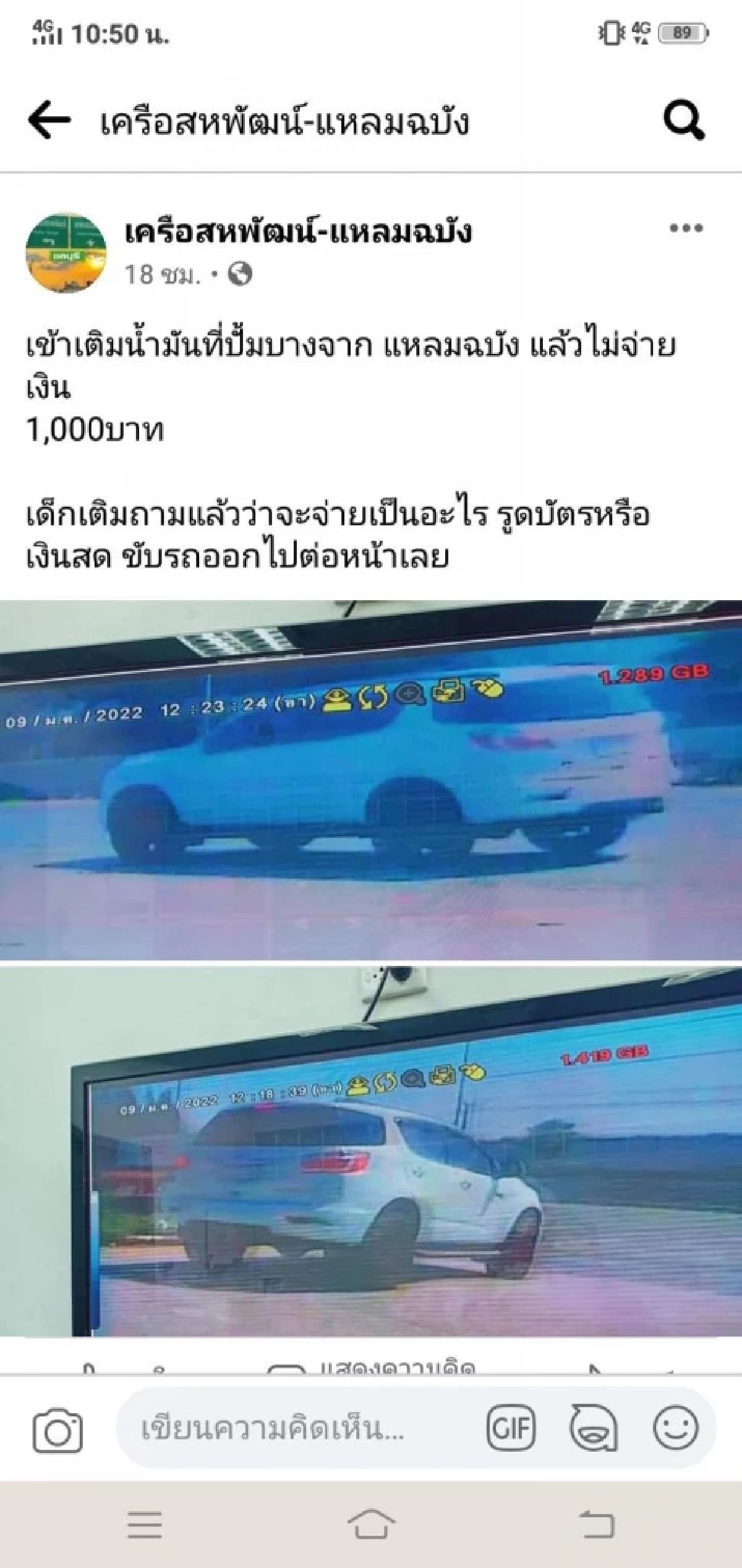 ลูกค้าแสบ "เติมน้ำมันแล้วไม่จ่าย" ซิ่งรถหนี พนง.ปั๊มโอดต้องเงินจ่ายแทน