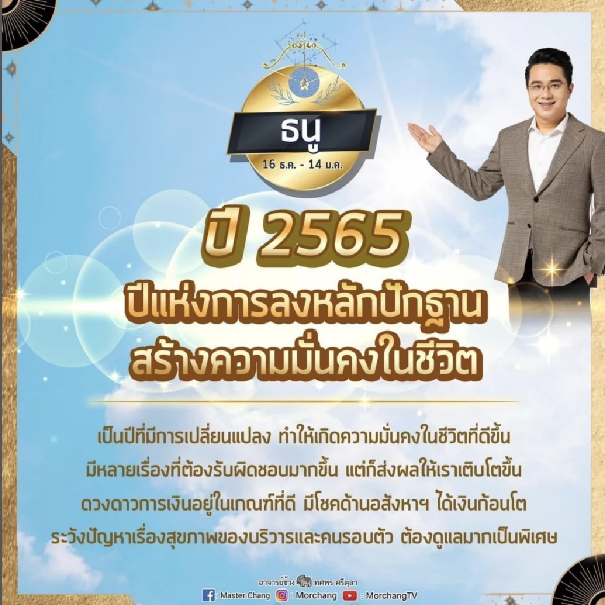 "หมอช้าง ทศพร" เปิดคำทำนาย"ราศีธนู"ประจำปี 2565 ต้องเช็กที่นี่ มีเฮแน่นอน