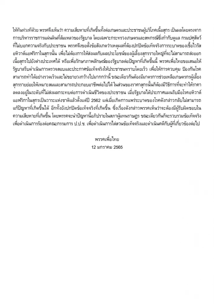 พท.ออกแถลงการณ์จี้รัฐบาลออกประกาศ ASF ใน "สุกร" ระบาด-สกัดเชื้อแพร่กระจาย