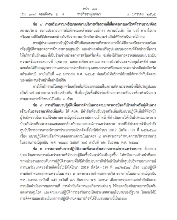 ด่วน ราชกิจจาฯ ออกประกาศข้อกำหนดพรก.ฉุกเฉินรับมือโควิด-โอไมครอนระลอกใหม่