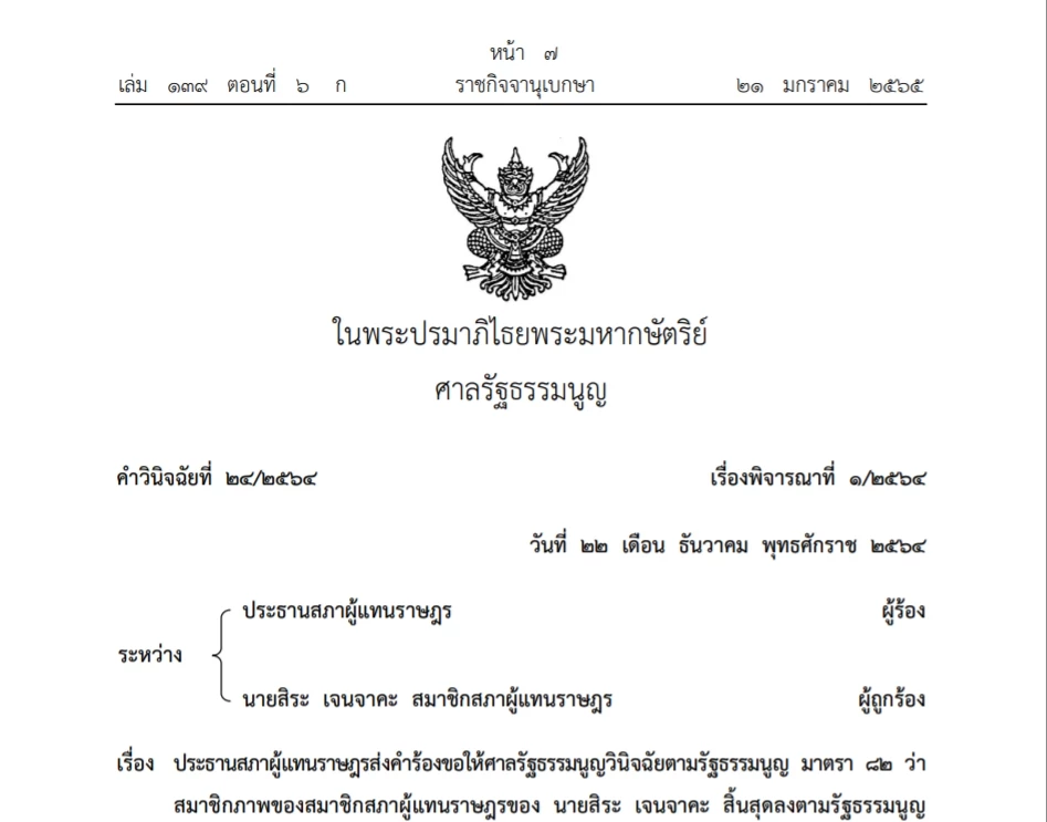 เปิดคำวินิจฉัย ศาลรธน. สิระ พ้นส.ส.ฉบับเต็มก่อนเลือกตั้งซ่อม ลงราชกิจจาฯ