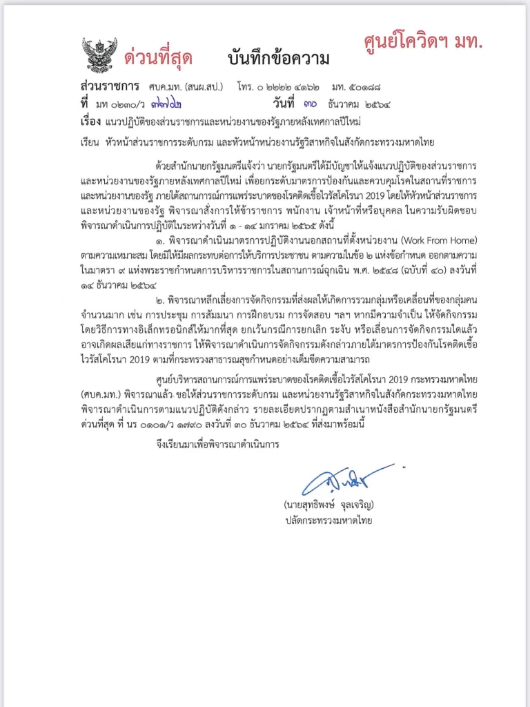 ปลัดมหาดไทยสั่งหน่วยงานในสังกัดทั่วประเทศ WFH 1-14 ม.ค.นี้