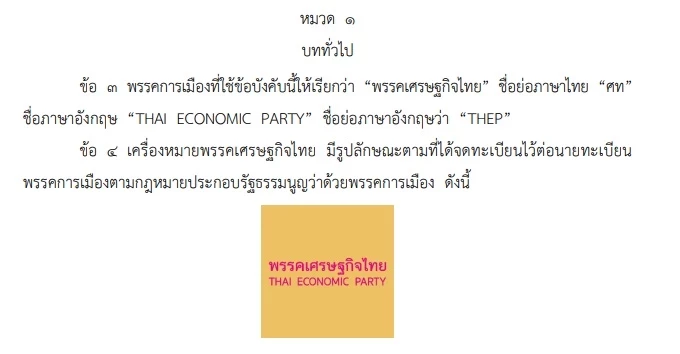 ส่องบ้านหลังใหม่ พรรคเศรษฐกิจไทย ที่พักพิงก๊วน “ธรรมนัส”