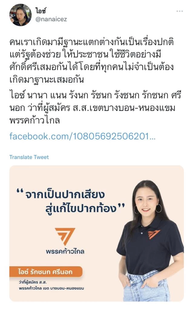 “ไอซ์-รักชนก” ท้าสู้ "วัน อยู่บำรุง" ศึกเลือกตั้งส.ส.บางบอน-หนองแขม