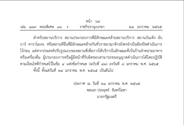 ราชกิจจาฯออกข้อกำหนดผ่อนคลายโควิด-19 ปรับพื้นที่โซนสี ดื่มไม่เกิน5ทุ่ม
