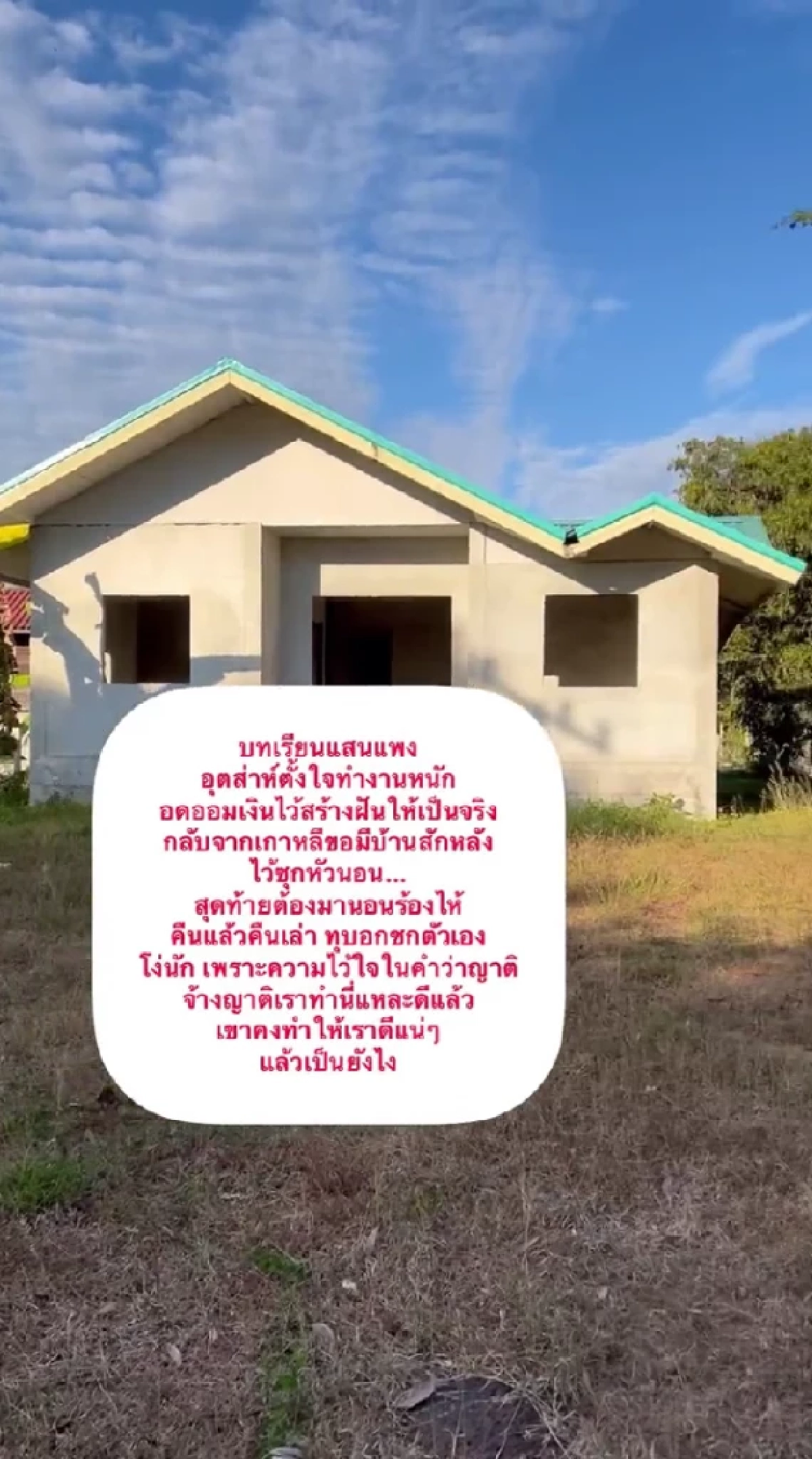 สาวสุดช้ำ, ตั้งใจทำงาน, เก็บเงิน, เกาหลี, 7 ปี, ญาติ, สร้างบ้าน